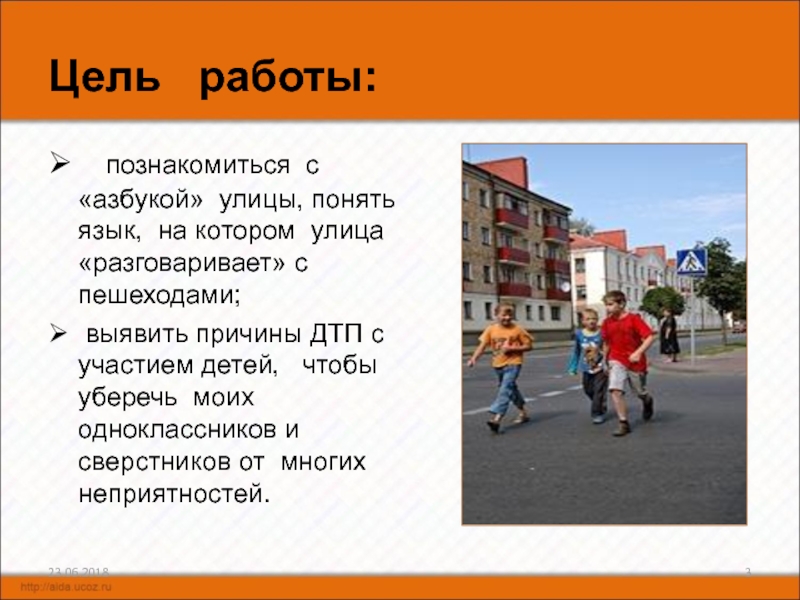 Цель  работы:  познакомиться с «азбукой» улицы, понять язык, на котором улица «разговаривает» с пешеходами; выявить