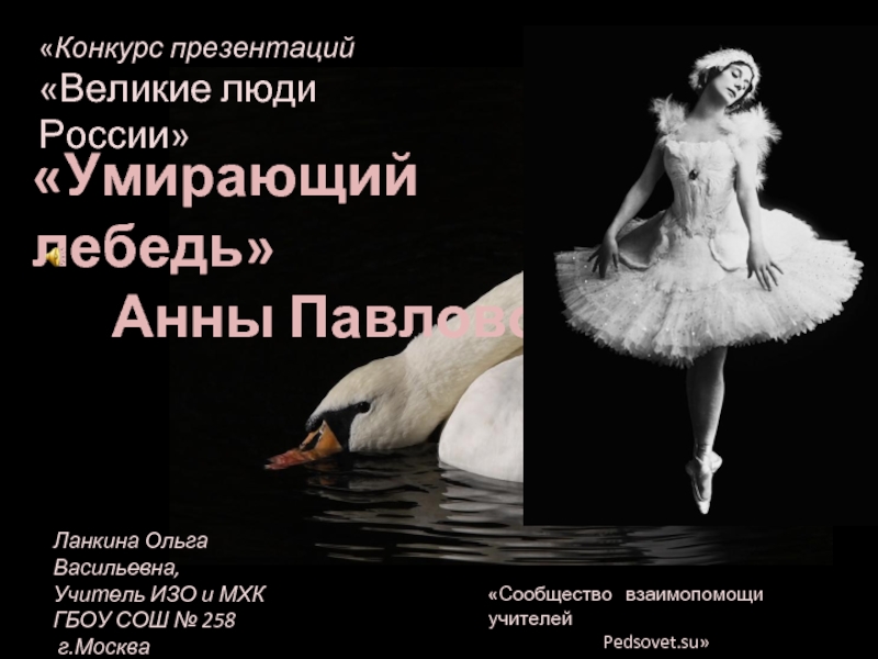 «Умирающий лебедь»   Анны Павловой«Конкурс презентаций «Великие люди России»«Сообщество  взаимопомощи учителей