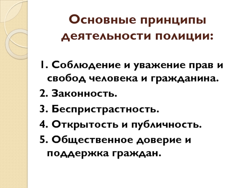 К принципам деятельности полиции относится