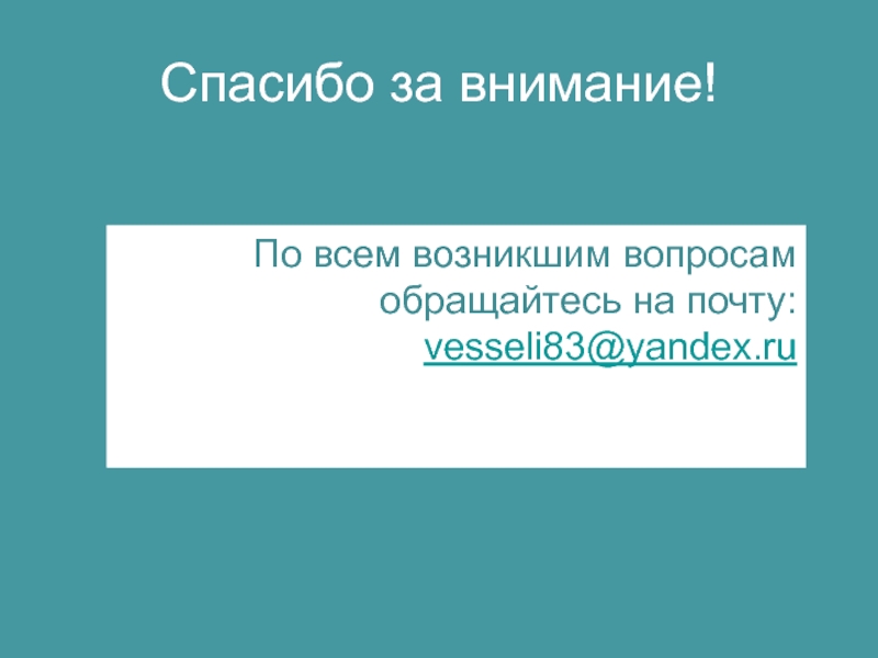 Появятся вопросы. По всем возникающим вопросам. По всем возникающим вопросам обращаться. По всем возникающим вопросам обращайтесь. По ВСМ возникающим вопросам обращаться.