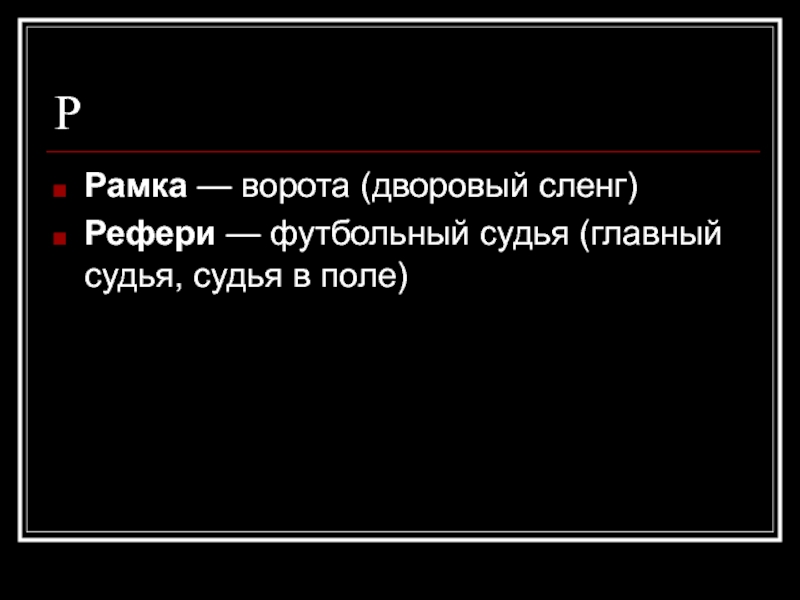 Проект на тему футбольный сленг в русском языке