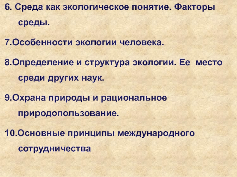 Природные термины. Биологические аспекты экологии человека. Биологичнские аспект жоклолгии человека. Медико биологические аспекты экологии человека. Особенности экологии человека.