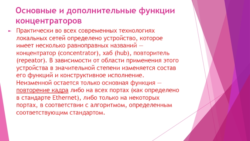 Доп функции. Основные и дополнительные функции концентраторов. Функции концентратора. Основные функции концентратора. Концентраторы. Основные и дополнительные функции концентраторов..