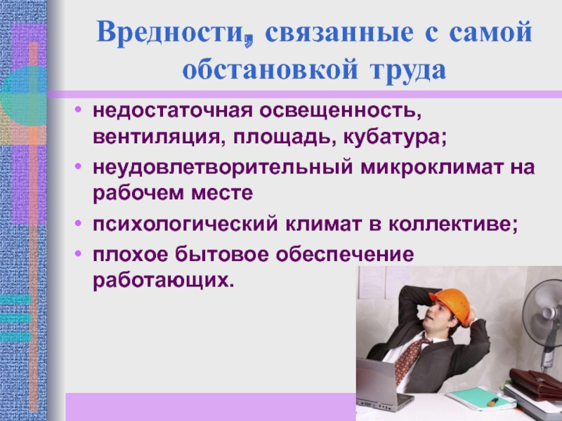 Есть ли вредность. Вредности, связанные с самой обстановкой труда. Недостаточная освещенность рабочего места. Недостаточная освещенность рабочей зоны это какой фактор. Последствия недостаточного освещения рабочего места.