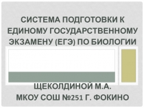 Система подготовки к Единому государственному экзамену (ЕГЭ) по биологии