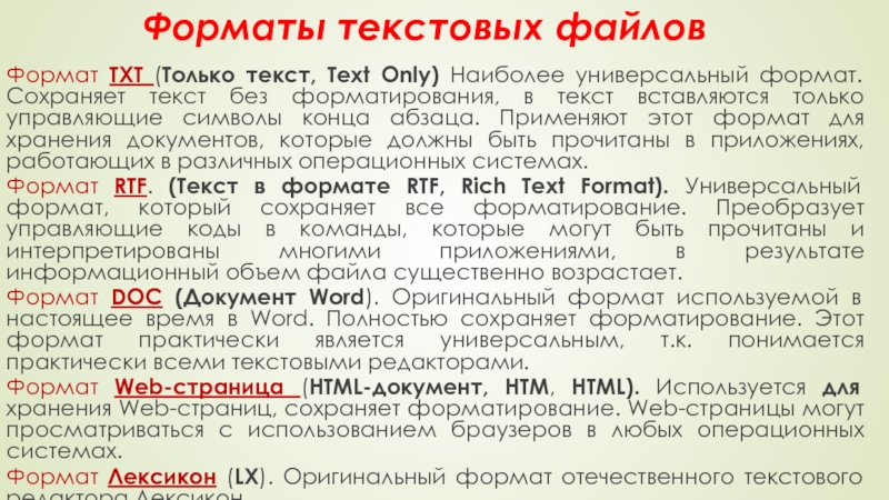 Форматы текстовых файловФормат TXT (Только текст, Text Only) Наиболее универсальный формат. Сохраняет текст без форматирования, в текст