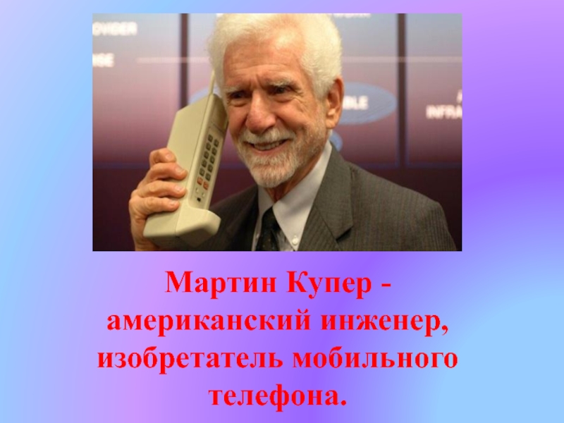 Мартин купер презентация