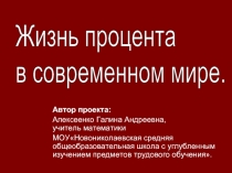 Жизнь процента в современном мире