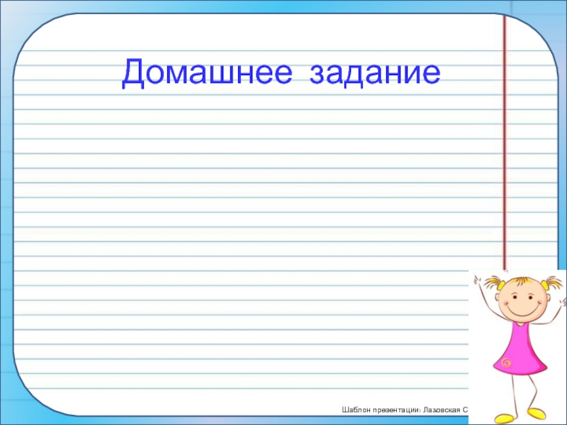 Какое д з. Домашнее задание для презентации. Фон для презентации домашнее задание. Домашнее задание шаблон. Домашнее задание шаблон для презентации.