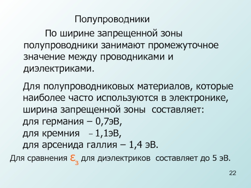 Ширина запрещенной зоны. Ширина запрещенной зоны полупроводника. Ширина запрещенной зоны полупроводника таблица. Полупроводник по ширине запрещенной зоны. Ширина запрещенной зоны полупроводника в ЭВ.