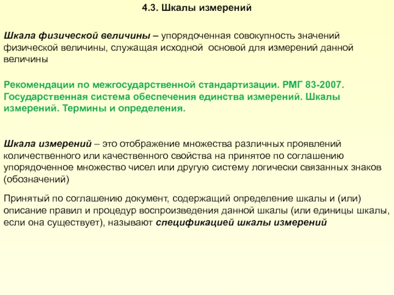 Исходной основой. Шкалы физических величин. Упорядоченная шкала. Временным рядом является совокупность значений. Физическая величина РМГ 29-99 это.