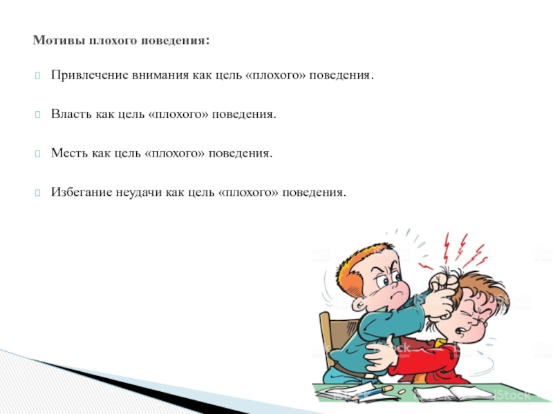 Почему плохой ответ. Мотив плохого поведения привлечение внимания. Плохое поведение на уроке. Беседа с учеником о плохом поведении. Причины плохого поведения ребенка плохое поведение.