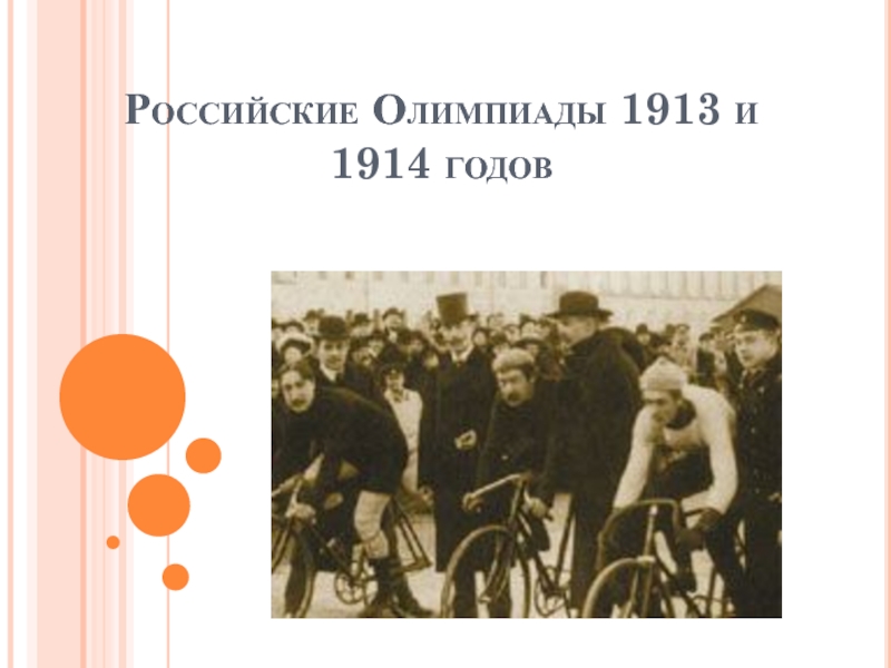 Презентация Российские Олимпиады 1913 и 1914 годов