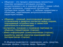 Общение – это процесс реализации личностных смыслов человека в ситуациях