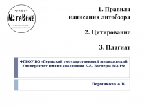 Пермякова А.В.
1. Правила
написания литобзора
2. Цитирование
3. Плагиат
ФГБОУ