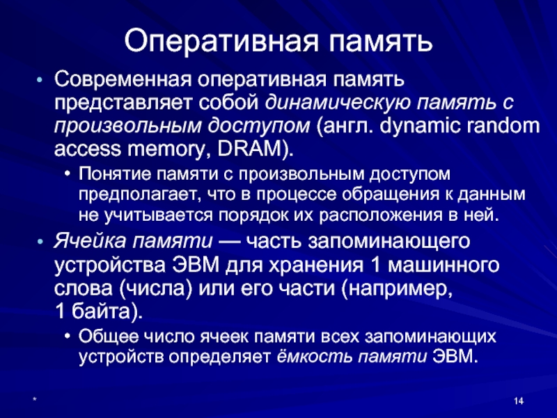 Понятие памяти. Что представляет собой Оперативная память. Память ЭВМ представляет собой. Оперативная память понятие. Современные памяти.