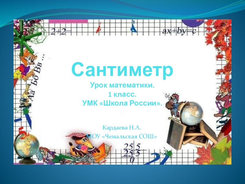 Сантиметр 1 класс УМК Школа России