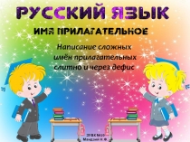 ЗУВК №19
Мандзий Н.Ф.
Написание сложных
имён прилагательных
слитно и через дефис