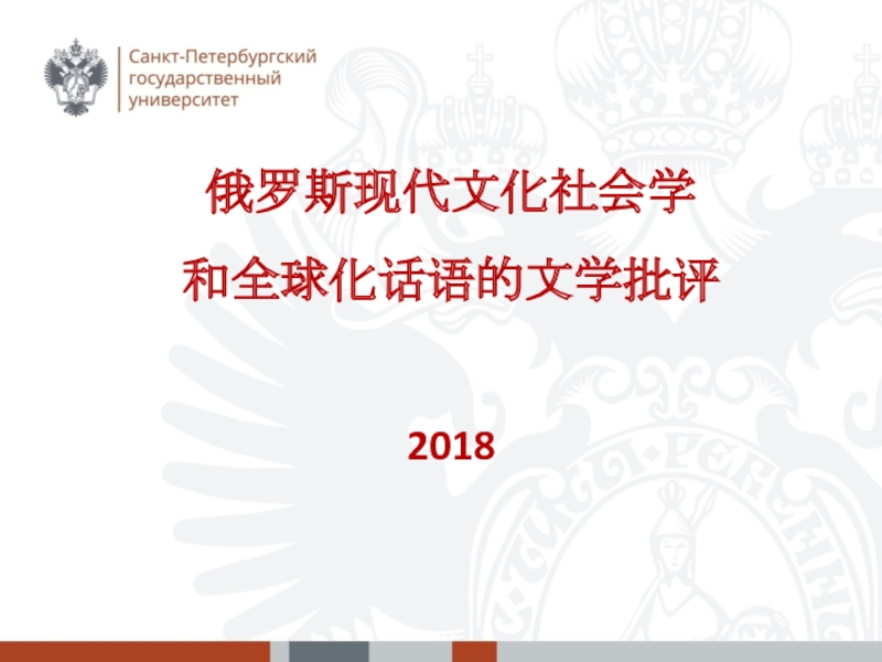 俄罗斯 现代文化 社会学 和 全球化话语的文学批评 201 8