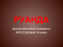 Руанда