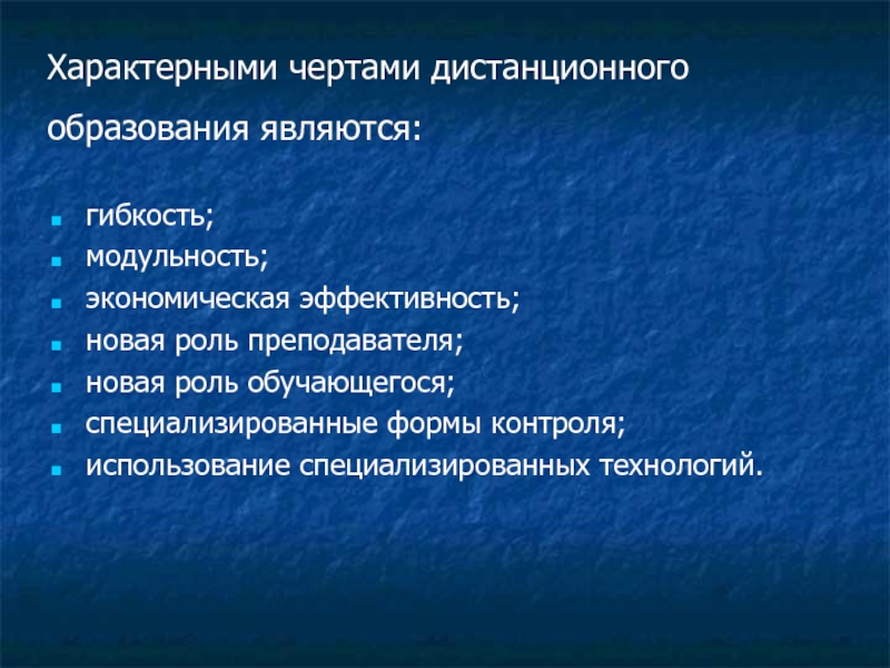 Характерное образование. Характерные черты дистанционного образования. Характерные особенности дистанционного обучения. Черты образования. Характерные черты образования.