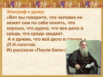 Высказать правду о душе. Презентация к уроку литературы по рассказу Л.Н.Толстого 