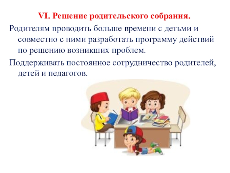 Решение родительского собрания. Что решают на родительском собрании. Родительское собрание, проводимое совместно с детьми. Собрание для родителей по профориентации.