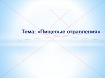 Т е м а : Пи щ е в ые о тра в л ени я