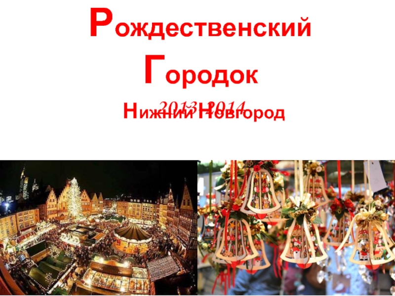 Р ождественский Г ородок 2013-2014