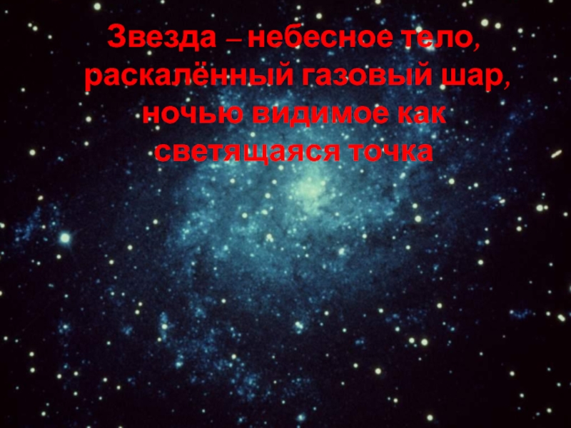 Проект звездное небо великая книга природы