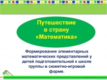 Путешествие в страну «Математика»