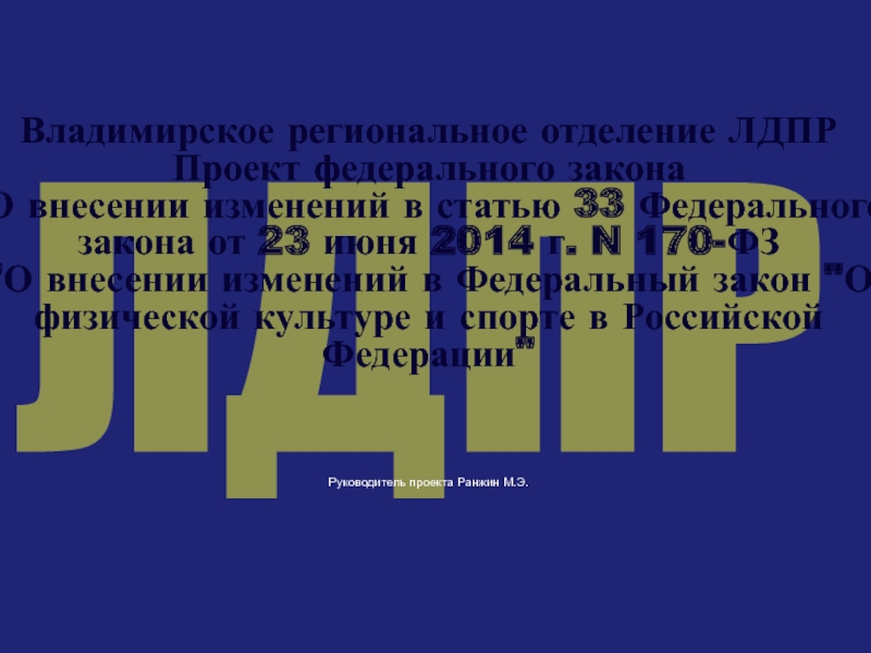 ЛДПР
Владимирское региональное отделение ЛДПР Проект федерального закона О