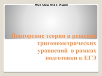 Повторение теории и решение тригонометрических уравнений в рамках подготовки к