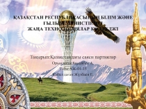 ҚАЗАҚСТАН РЕСПУБЛИКАСЫНЫҢ БІЛІМ ЖӘНЕ ҒЫЛЫМ МИНИСТІРЛІГІ ЖАҢА ТЕХНОЛОГИЯЛАР