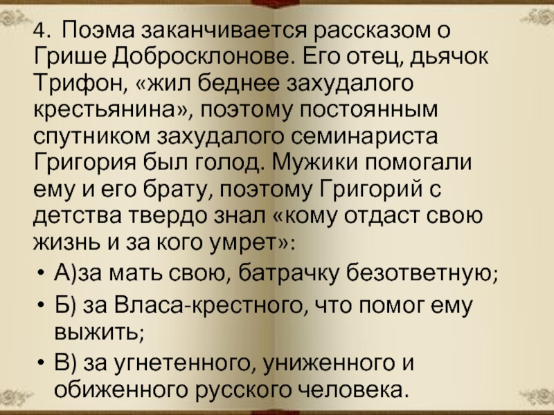 Кому на руси жить хорошо гриша. Цитатный план рассказа о Грише Добросклонове. Образование Гриши добросклонова. Рассказ о Грише Добросклонове. Авторское отношение к Грише Добросклонову.