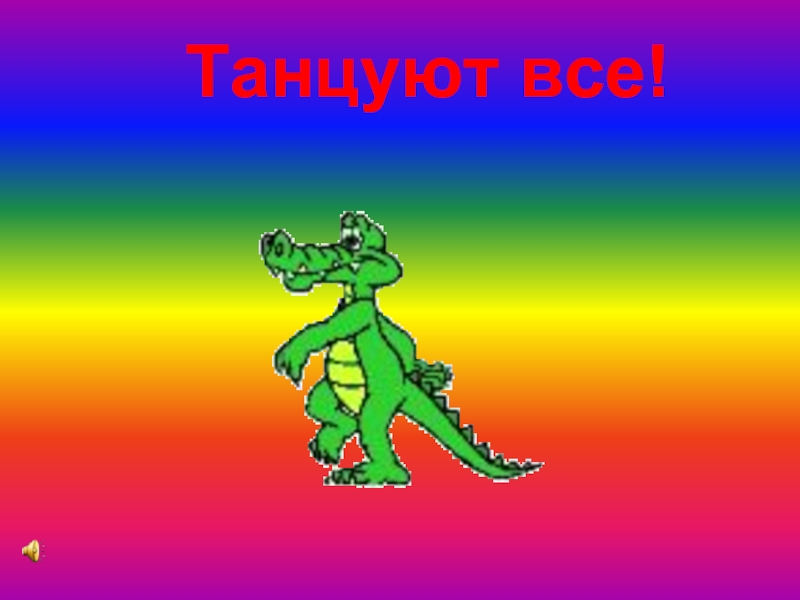 Физминутка для ног «Танцуют все»