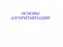 ОСНОВЫ АЛГОРИТМИЗАЦИИ