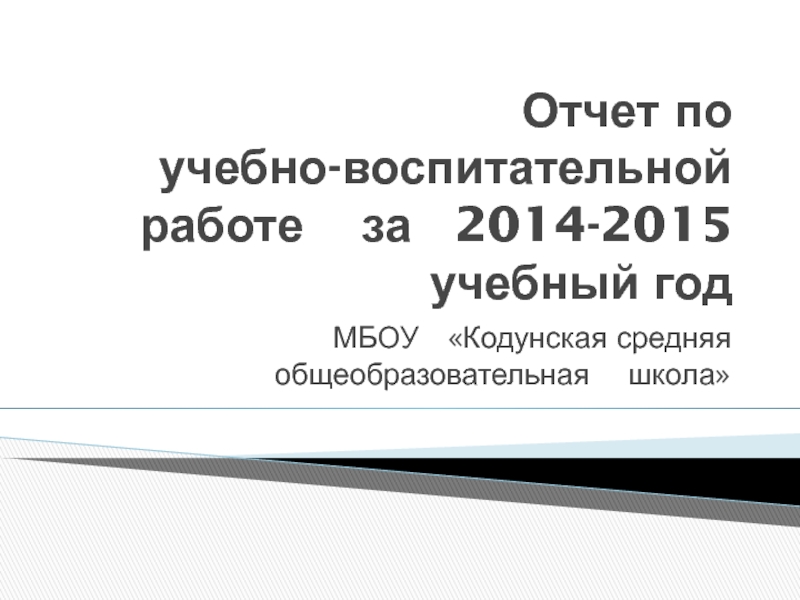 Отчет по учебно-воспитательной работе за 2014-2015 учебный год