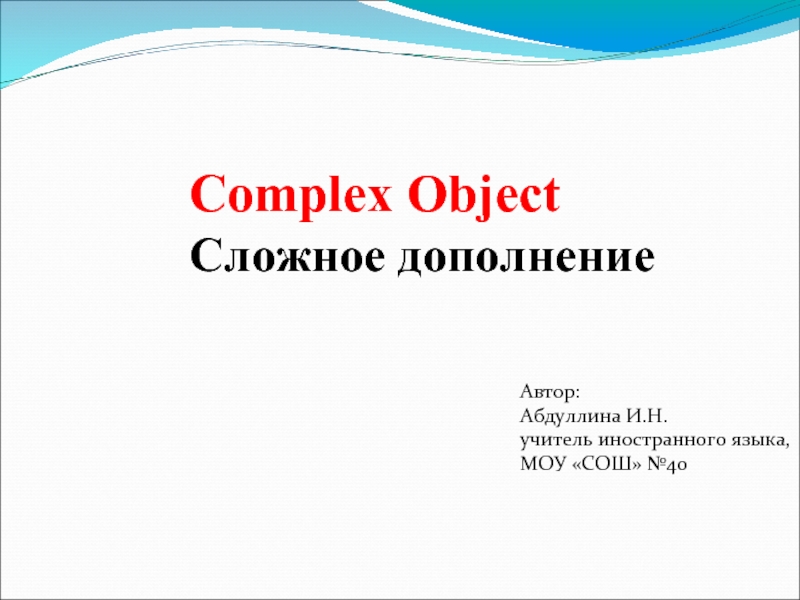 Презентация Complex Object