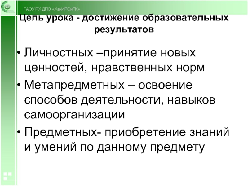 Освоение деятельности навыки. Цель урока достигнута. Цели и задачи урока успеха. Достижения на уроке. Освоение способов деятельности и умений.