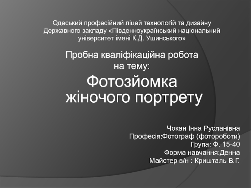 Одеський професійний ліцей технологій та дизайну
Державного закладу