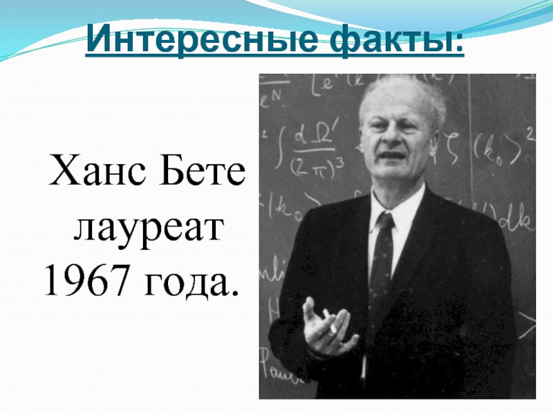 1 нобелевский лауреат по физике. Гипотеза Ханса бете. Сообщение о Ханс бете. Ханс бете годы ж. Ханс бете за что Нобелевская премия.