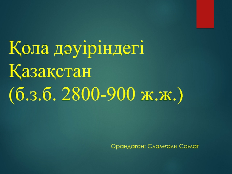 Қола дәуіріндегі Қазақстан (б.з.б. 2800-900 ж.ж.)