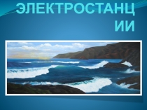 ПРИЛИВНЫЕ ЭЛЕКТРОСТАНЦИИ