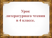 Пётр Петрович Бажов. Серебряное копытце 4 класс