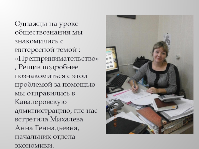 Однажды на уроке обществознания мы знакомились с интересной темой : «Предпринимательство», Решив подробнее познакомиться с этой проблемой