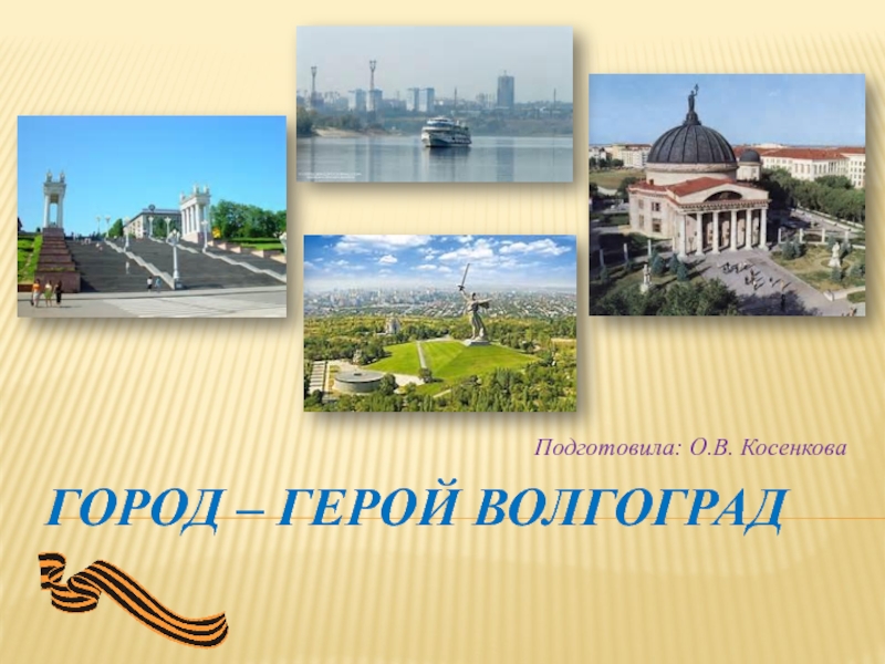 Презентация город-герой Волгоград