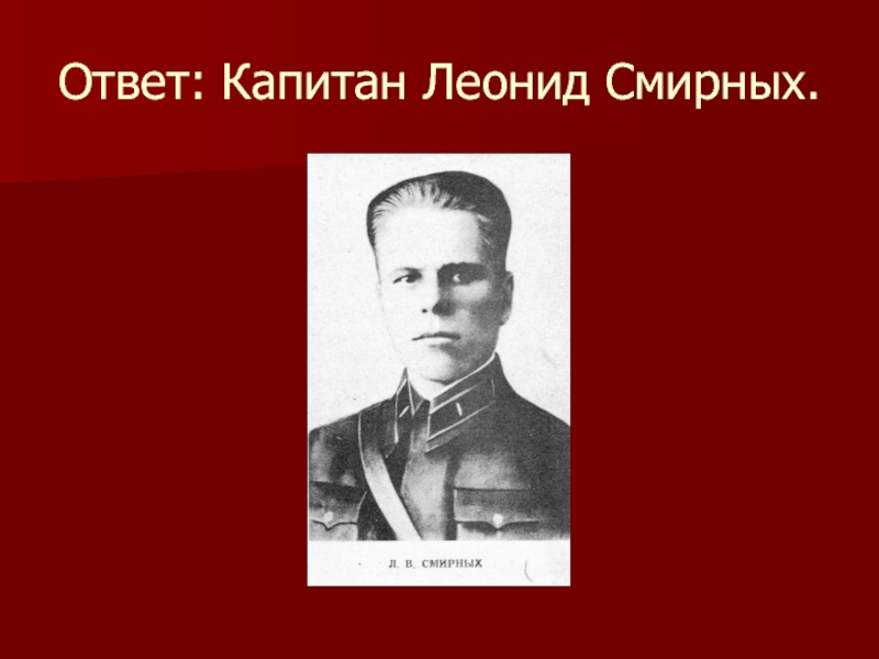 Капитаны ответы. Леонид Владимирович Смирных. Смирных Леонид Владимирович герой. Капитан Леонид Смирных. Фото Леонид Смирных.