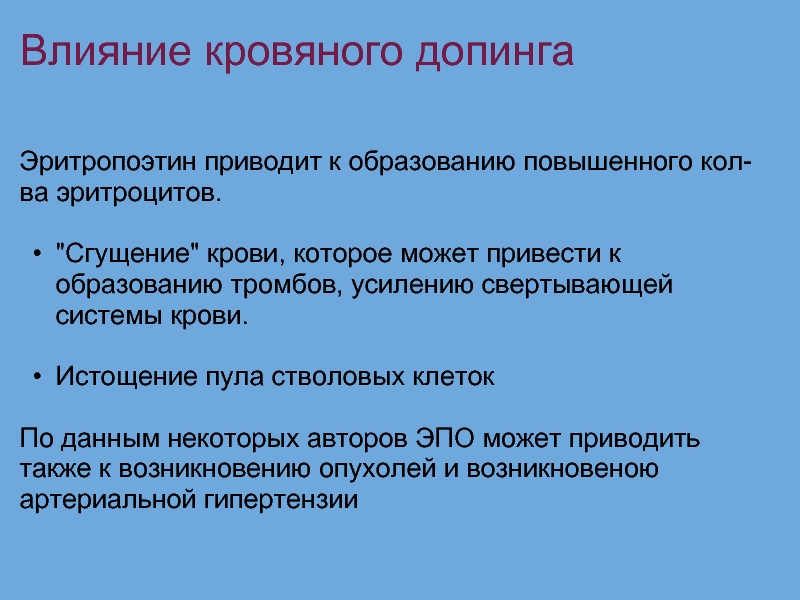 Приводит к образованию. Эритропоэтин допинг. Эритропоэтин допинг в спорте. Допинг-агонисты рецепторов эритропоэтина:. Эритропоэтин как допинг.