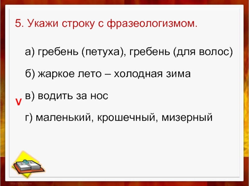 Гребень прибоя лексический. Укажи строку с фразеологизмом. Гребешок - фразеологизмы. Смысл слова гребень. Прямое и переносное значение слова гребень.